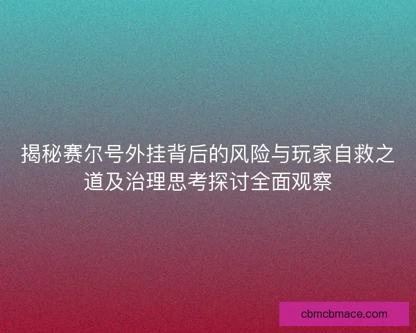 揭秘赛尔号外挂背后的风险与玩家自救之道及治理思考探讨全面观察 揭秘赛尔号外挂背后的风险与玩家自救之道及治理思考探讨全面观察