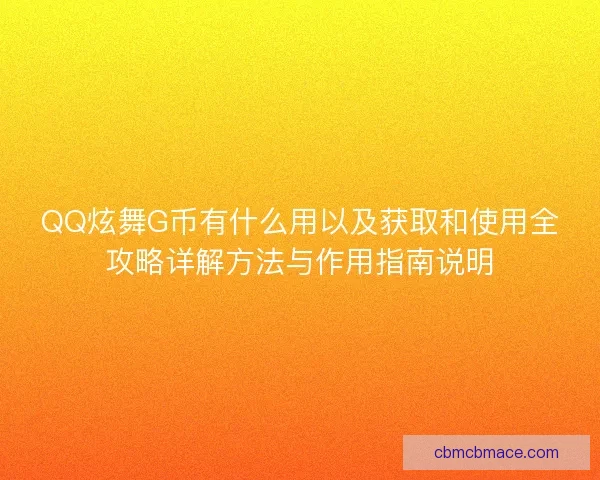 QQ炫舞G币有什么用以及获取和使用全攻略详解方法与作用指南说明 QQ炫舞G币有什么用以及获取和使用全攻略详解方法与作用指南说明
