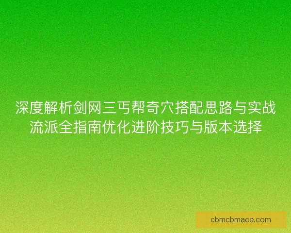 深度解析剑网三丐帮奇穴搭配思路与实战流派全指南优化进阶技巧与版本选择