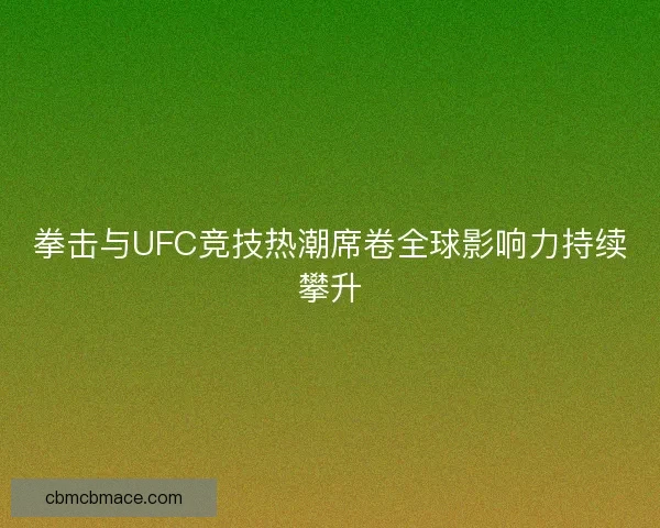 拳击与UFC竞技热潮席卷全球影响力持续攀升