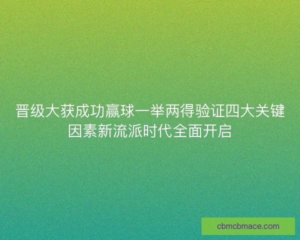 晋级大获成功赢球一举两得验证四大关键因素新流派时代全面开启
